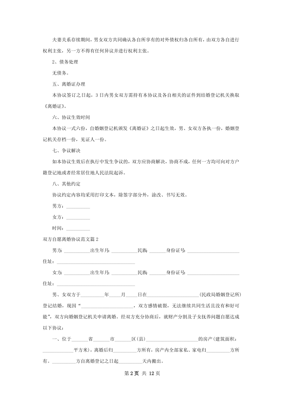 双方自愿离婚协议范文（通用12篇）.docx_第2页