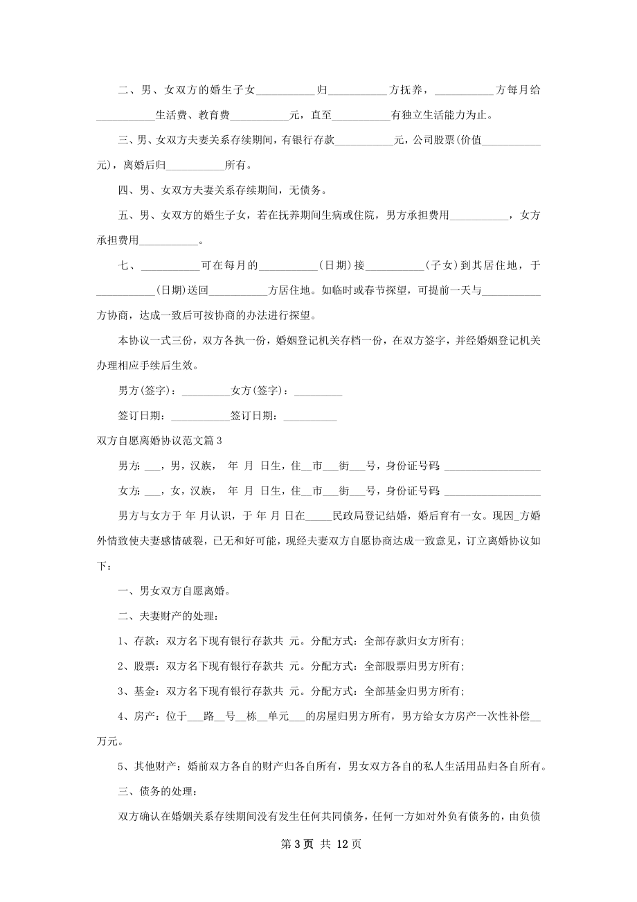 双方自愿离婚协议范文（通用12篇）.docx_第3页