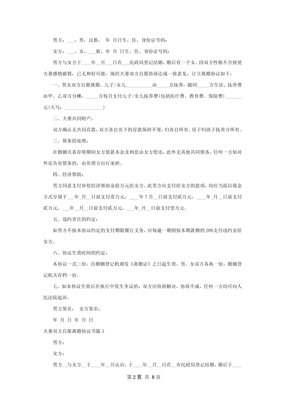 夫妻双方自愿离婚协议书9篇.docx_第2页