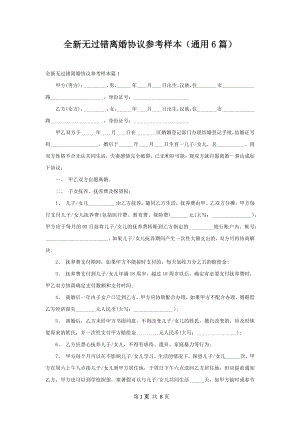 全新无过错离婚协议参考样本（通用6篇）.docx