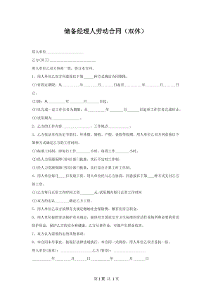 储备经理人劳动合同（双休）.docx