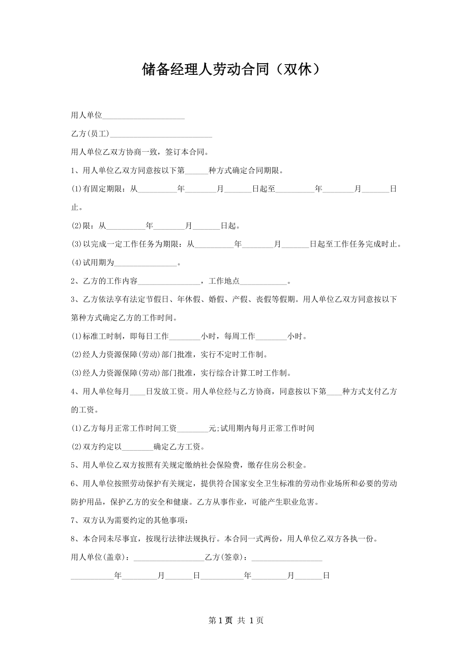 储备经理人劳动合同（双休）.docx_第1页