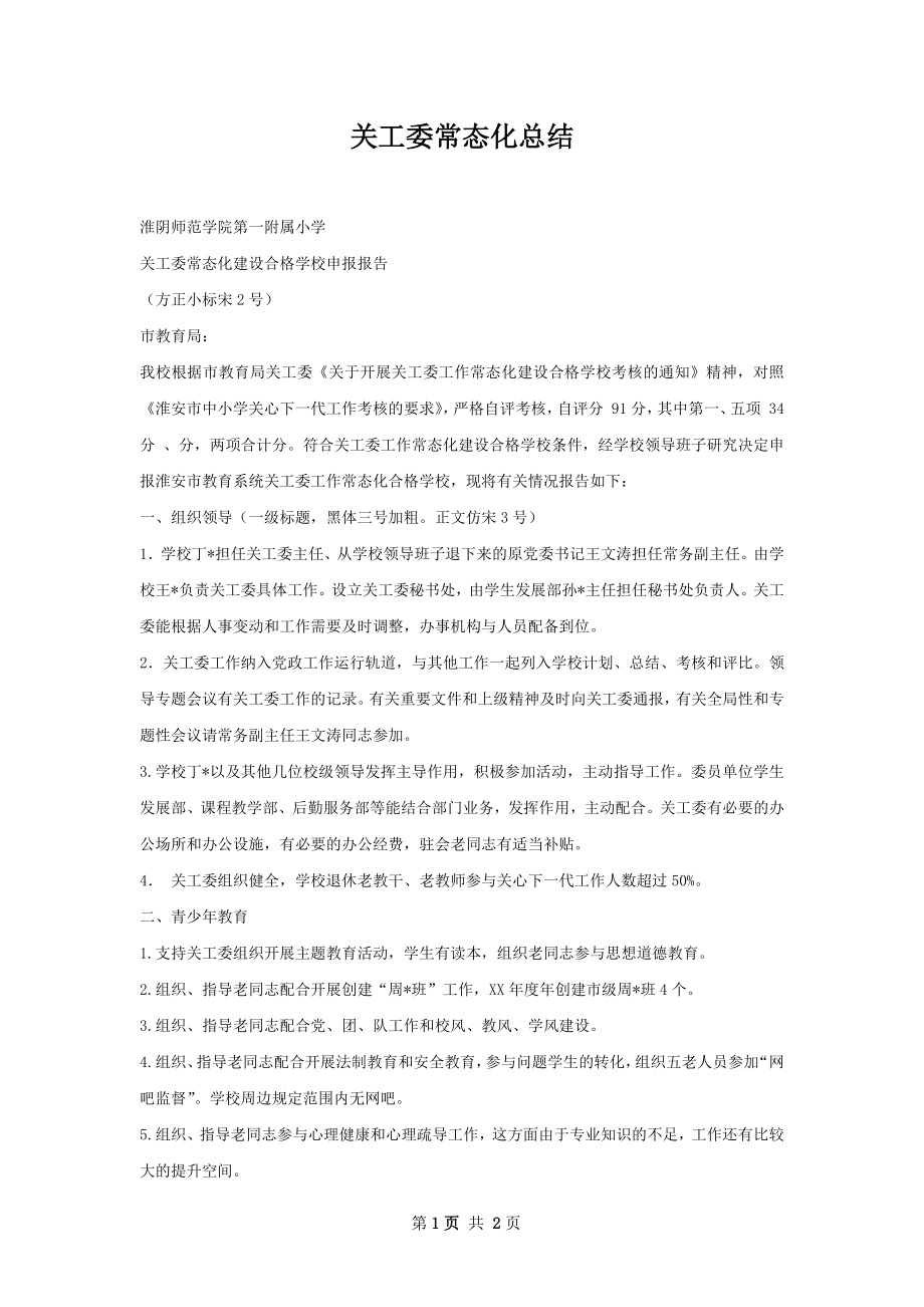 关工委常态化总结.docx_第1页