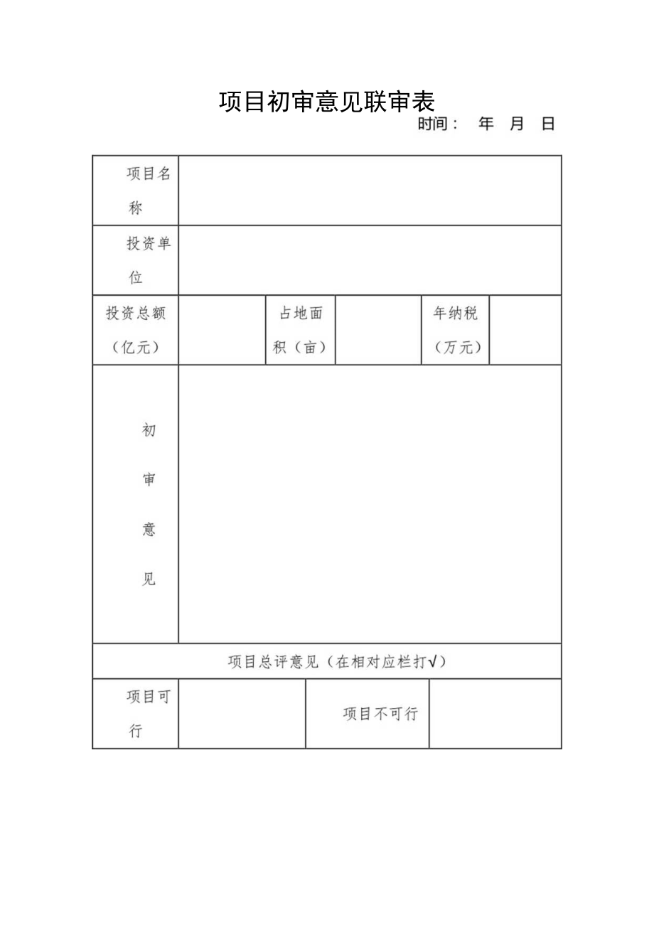 项目初审意见联审表.docx_第1页