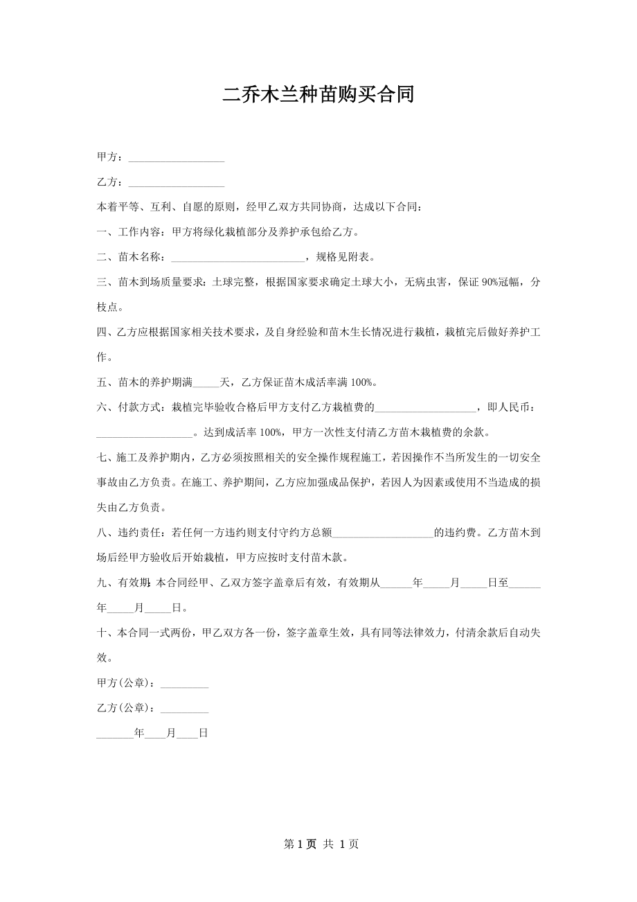 二乔木兰种苗购买合同.docx_第1页