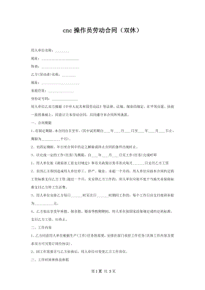 cnc操作员劳动合同（双休）.docx