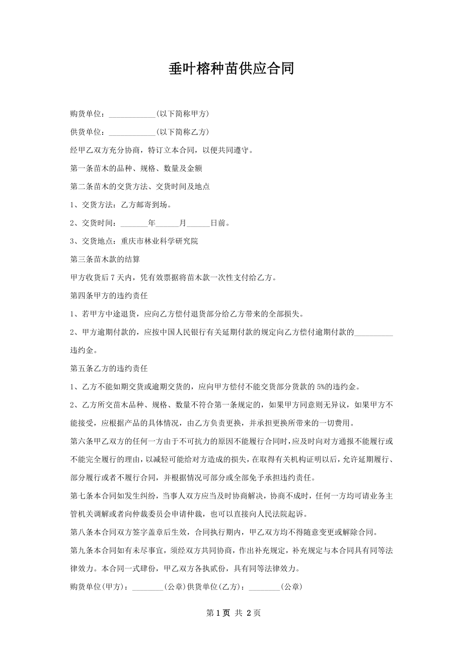 垂叶榕种苗供应合同.docx_第1页