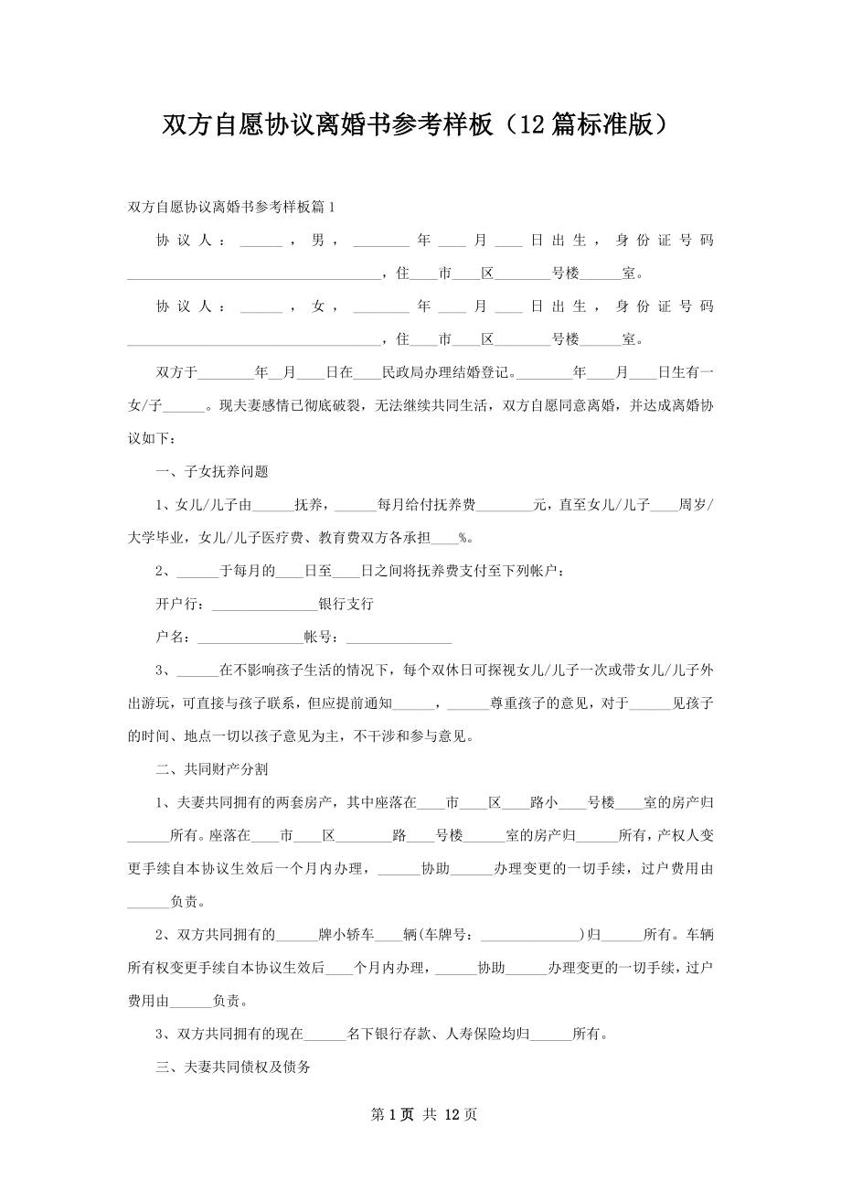 双方自愿协议离婚书参考样板（12篇标准版）_1.docx_第1页