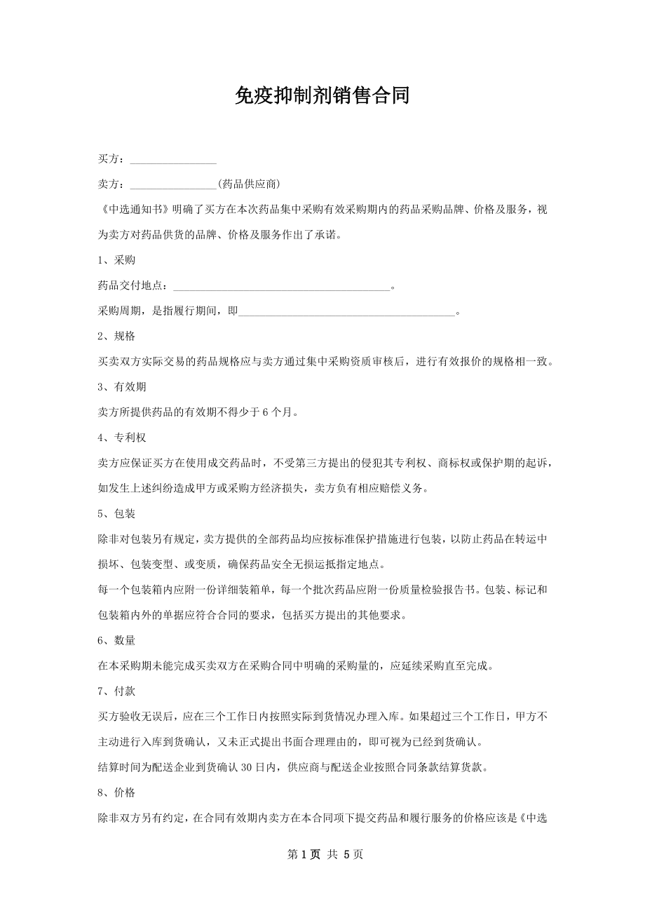 免疫抑制剂销售合同.docx_第1页