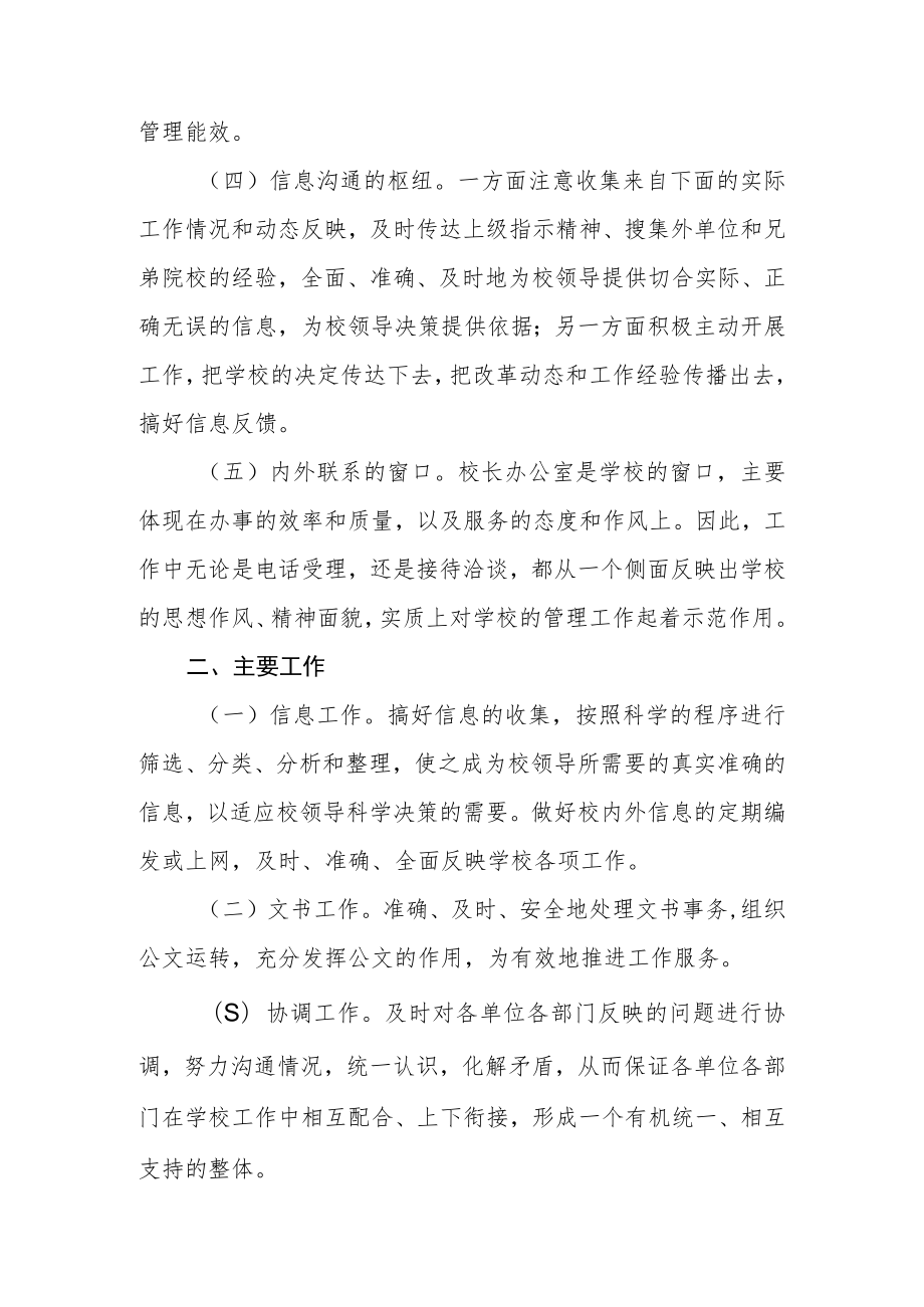 学校校长办公室的职能.docx_第2页