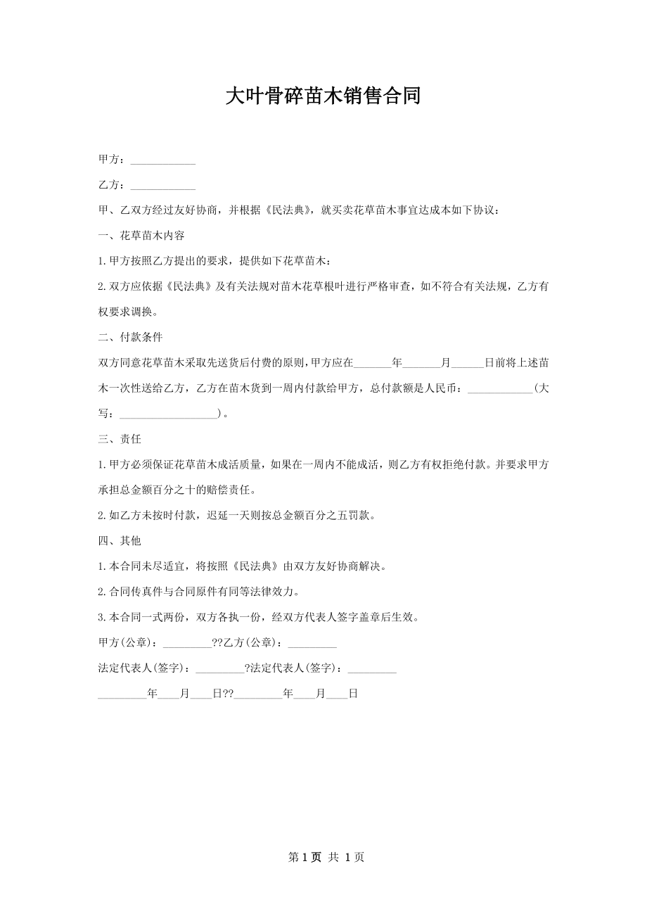 大叶骨碎苗木销售合同.docx_第1页