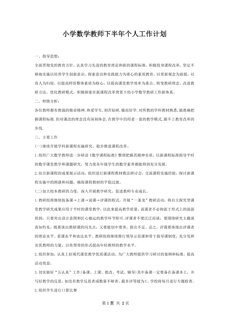 小学数学教师下半年个人工作计划.docx_第1页