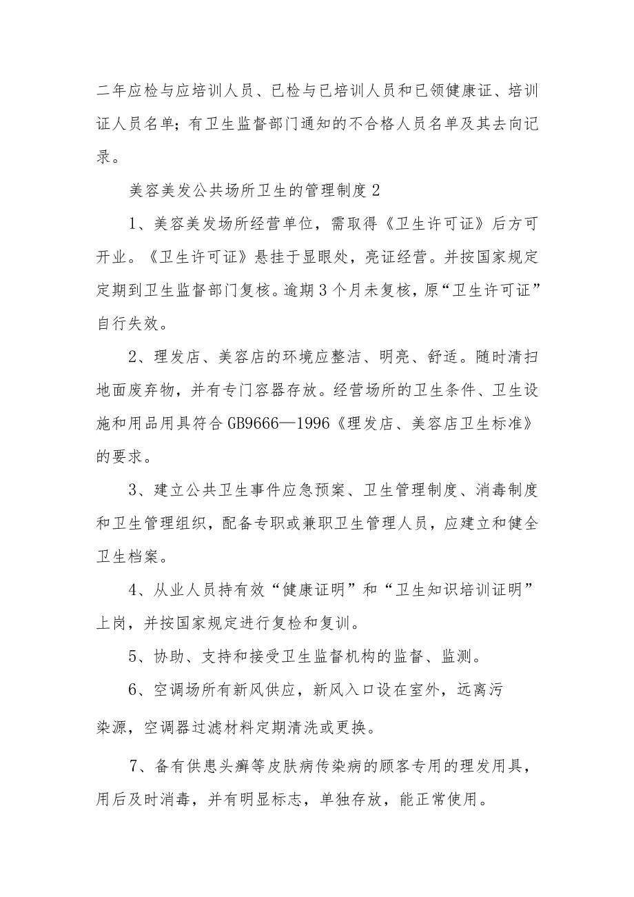 美容美发公共场所卫生的管理制度范文10篇.docx_第2页