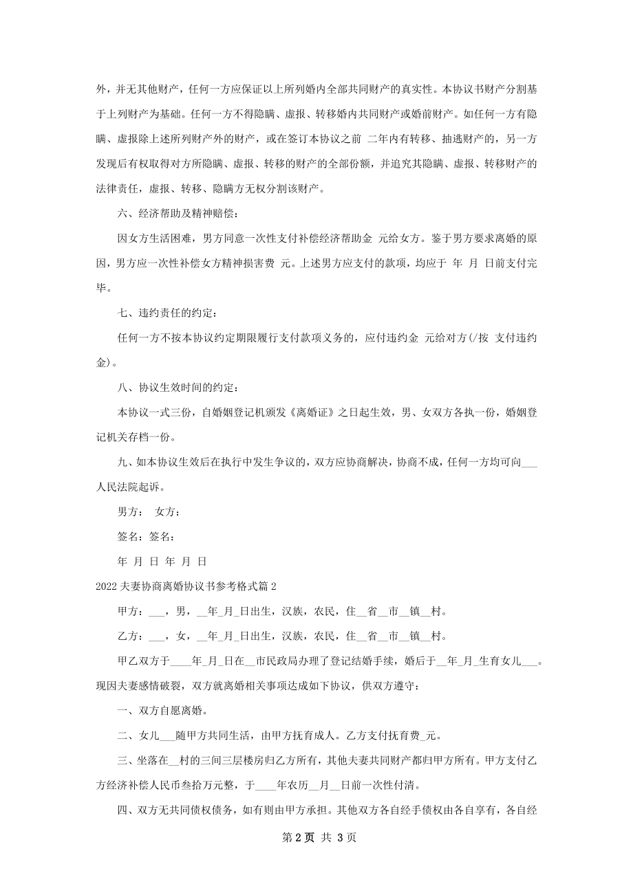 夫妻协商离婚协议书参考格式（通用2篇）.docx_第2页