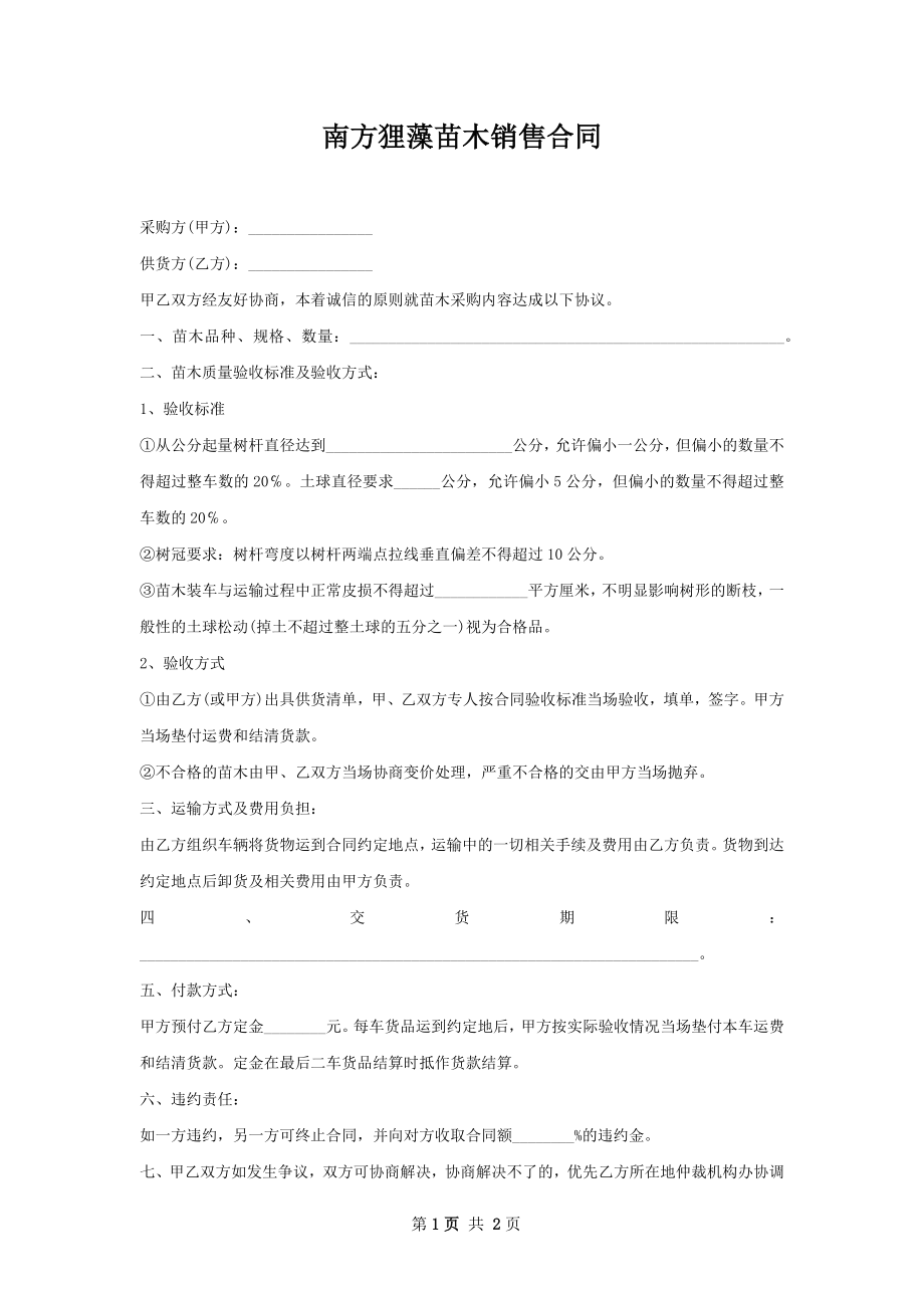 南方狸藻苗木销售合同.docx_第1页