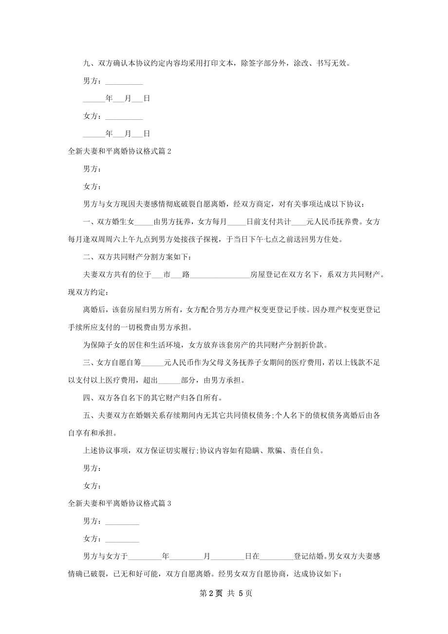 全新夫妻和平离婚协议格式（4篇标准版）.docx_第2页