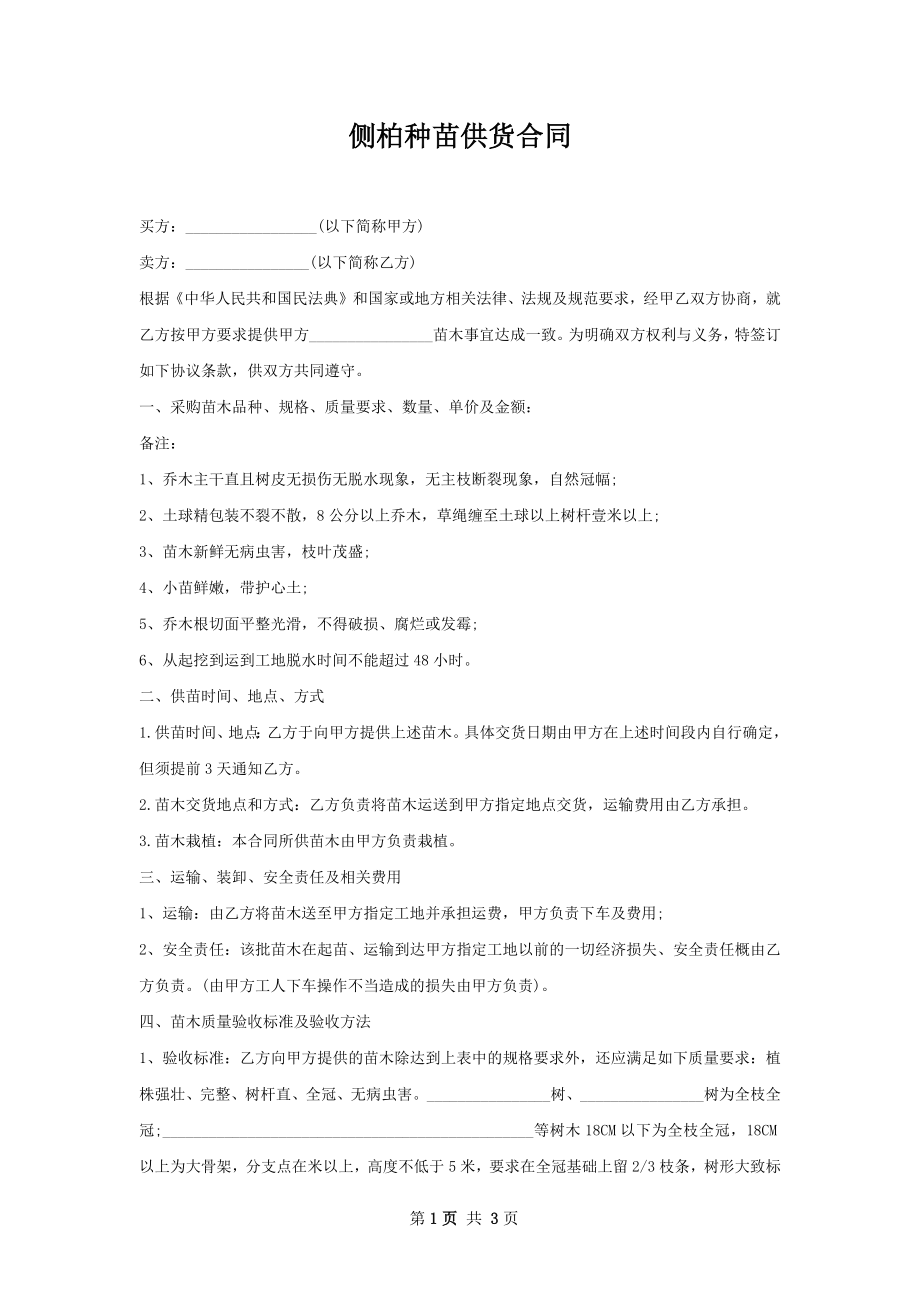 侧柏种苗供货合同.docx_第1页