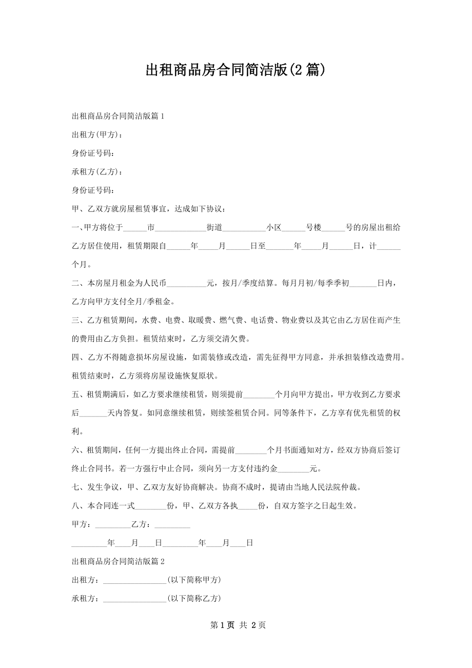 出租商品房合同简洁版(2篇).docx_第1页