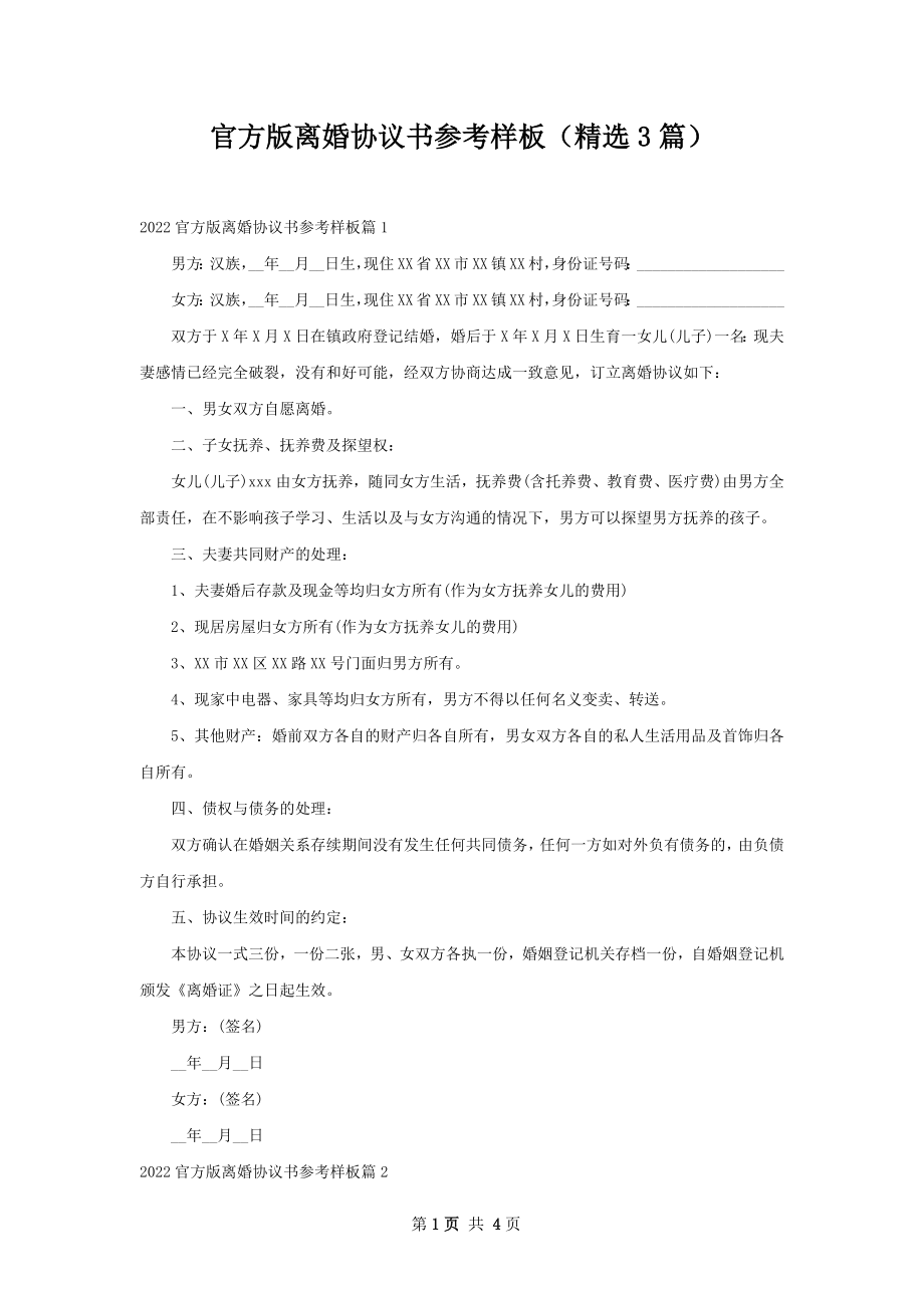 官方版离婚协议书参考样板（精选3篇）.docx_第1页