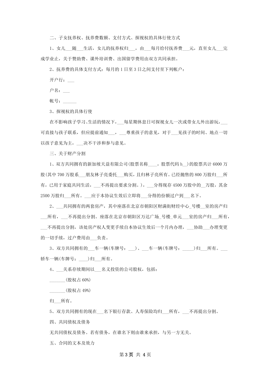 官方版离婚协议书参考样板（精选3篇）.docx_第3页