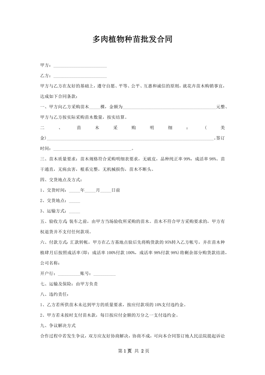 多肉植物种苗批发合同.docx_第1页