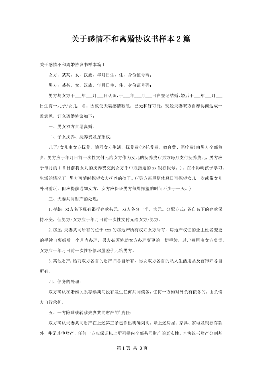 关于感情不和离婚协议书样本2篇.docx_第1页