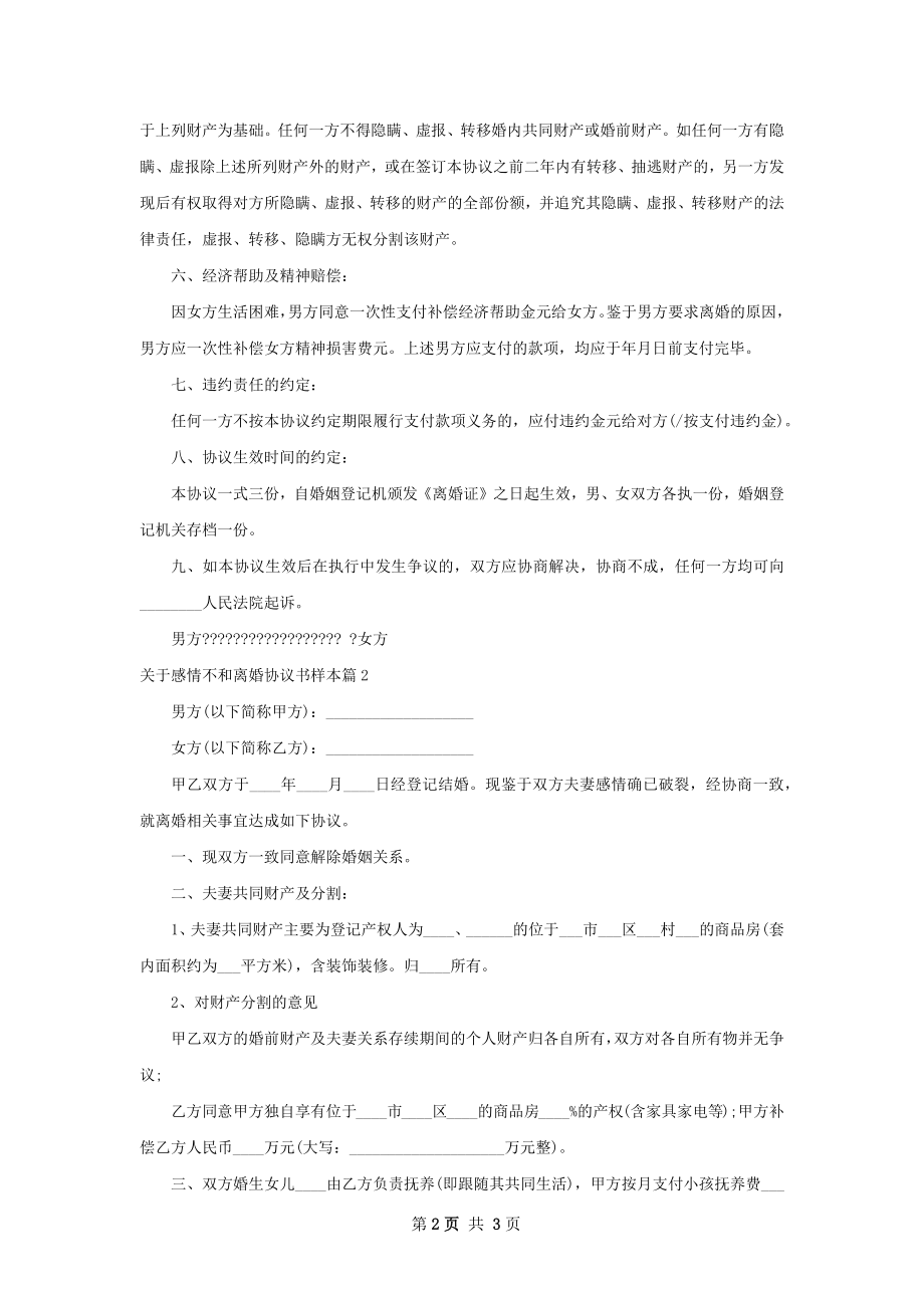 关于感情不和离婚协议书样本2篇.docx_第2页