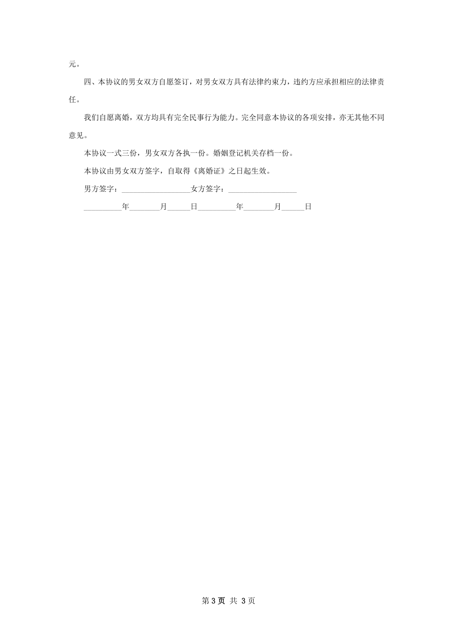 关于感情不和离婚协议书样本2篇.docx_第3页