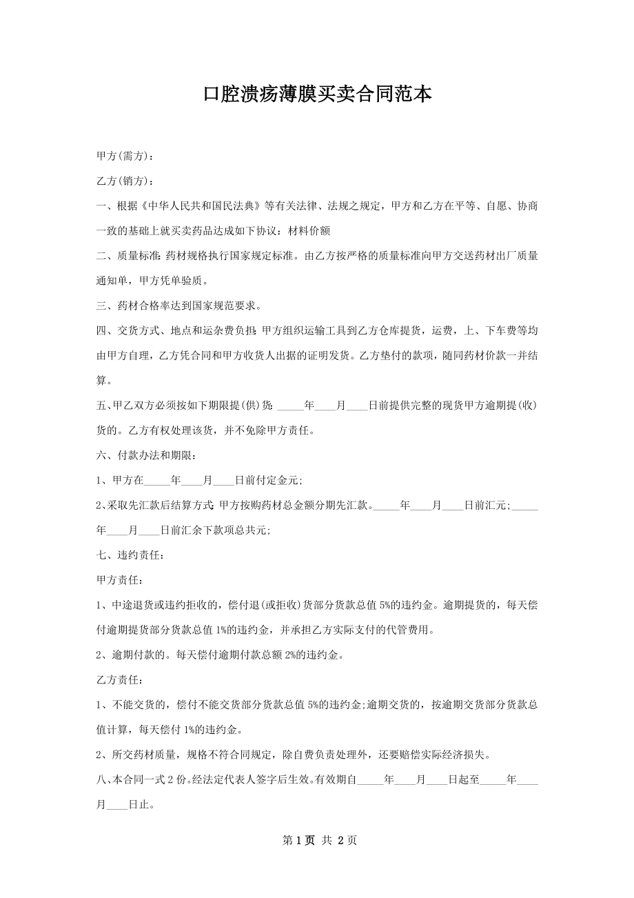 口腔溃疡薄膜买卖合同范本.docx_第1页