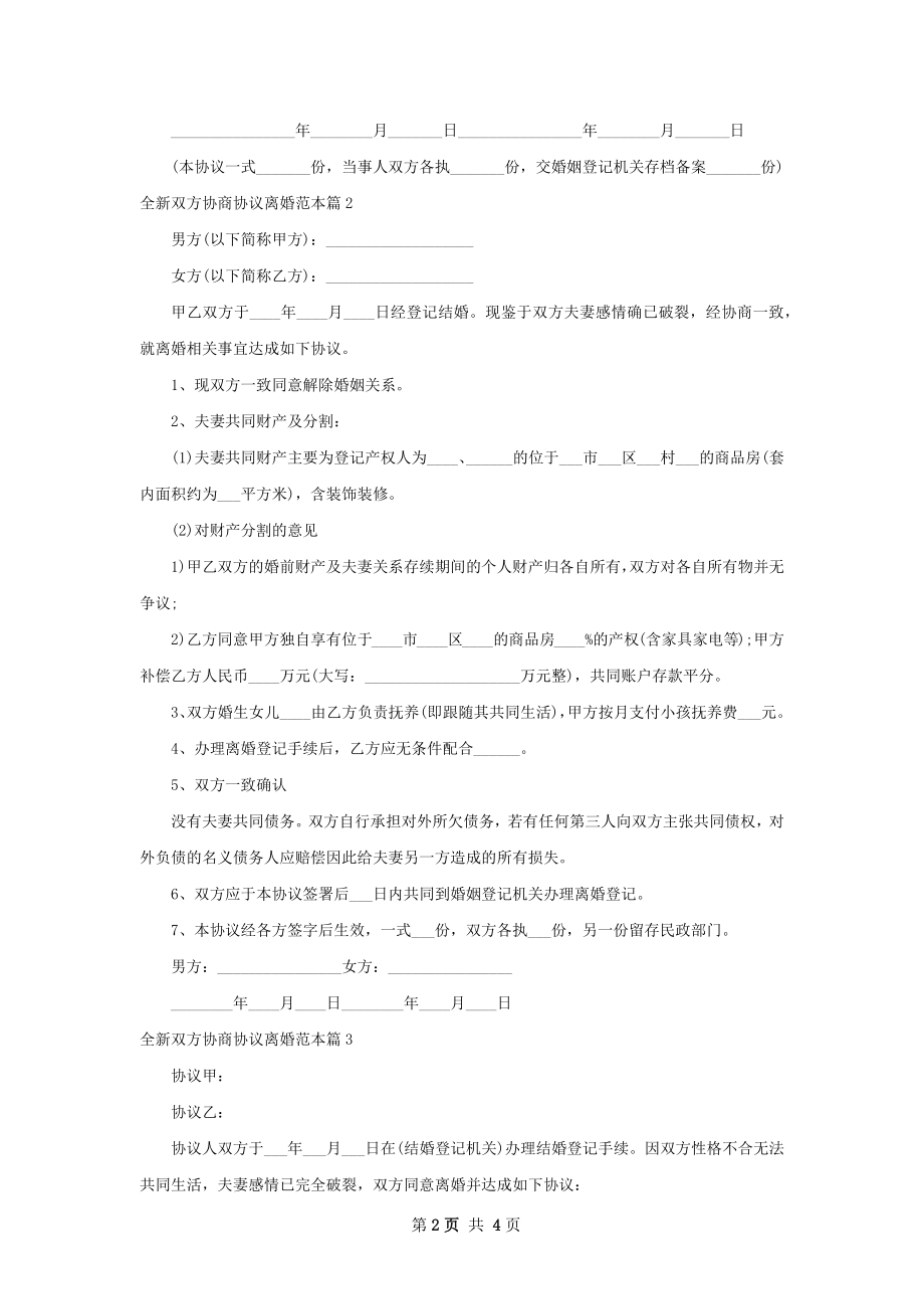 全新双方协商协议离婚范本（律师精选4篇）.docx_第2页