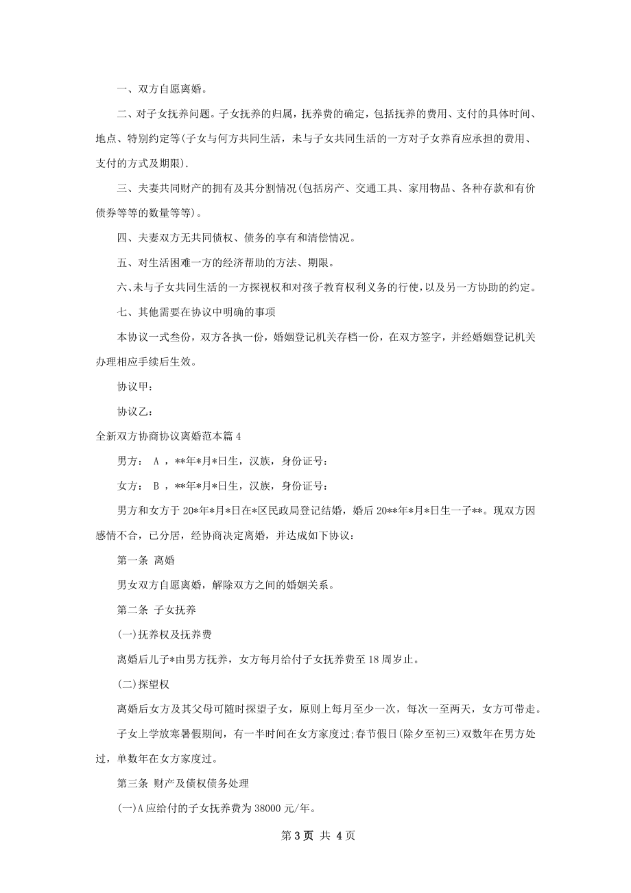 全新双方协商协议离婚范本（律师精选4篇）.docx_第3页