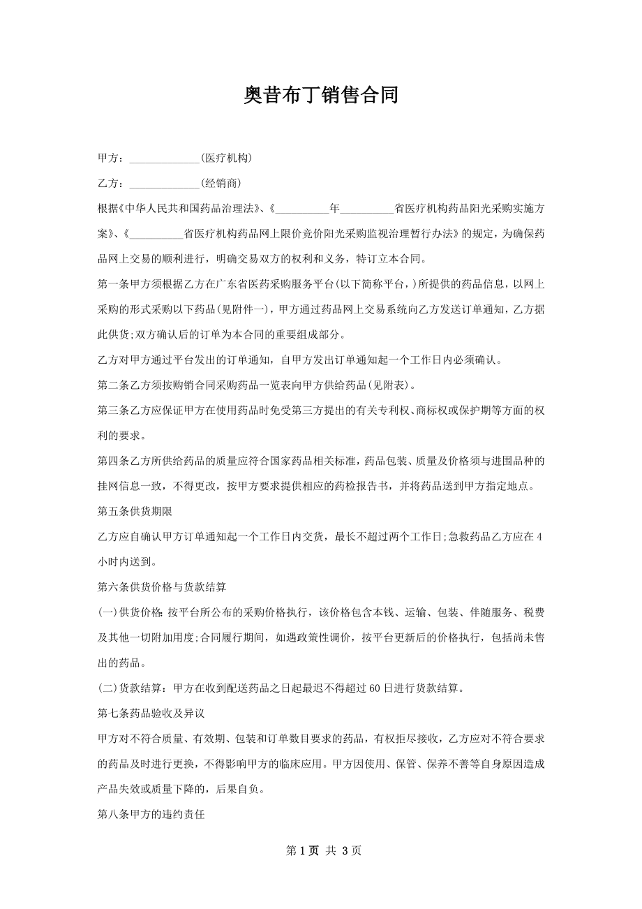 奥昔布丁销售合同.docx_第1页