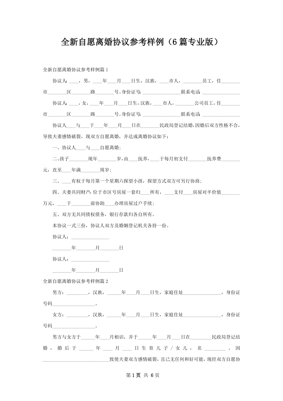 全新自愿离婚协议参考样例（6篇专业版）.docx_第1页