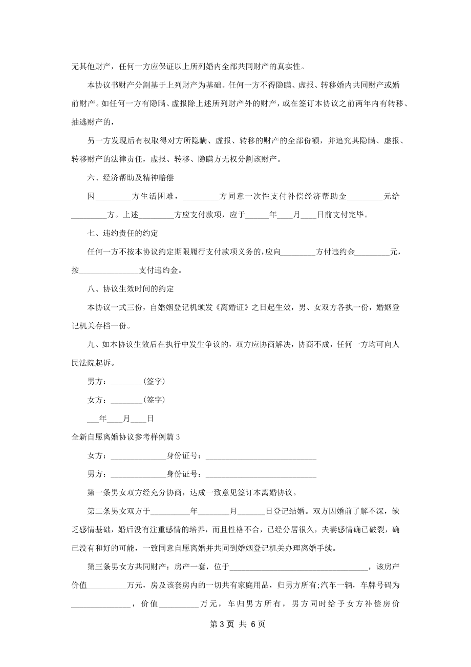 全新自愿离婚协议参考样例（6篇专业版）.docx_第3页