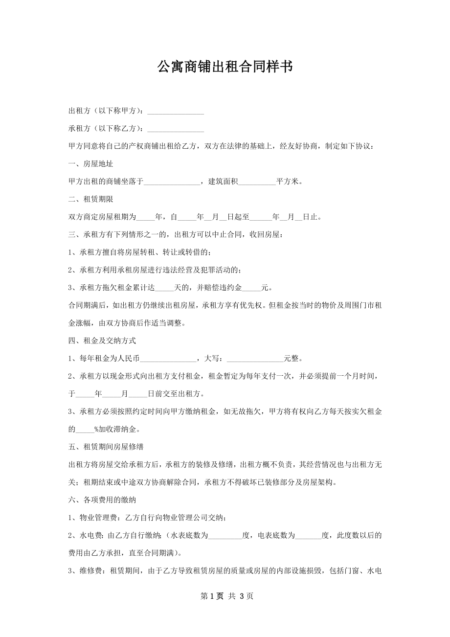 公寓商铺出租合同样书.docx_第1页