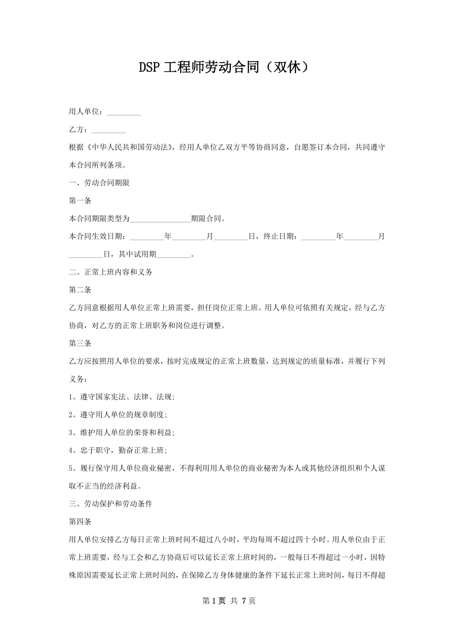 DSP工程师劳动合同（双休）.docx_第1页