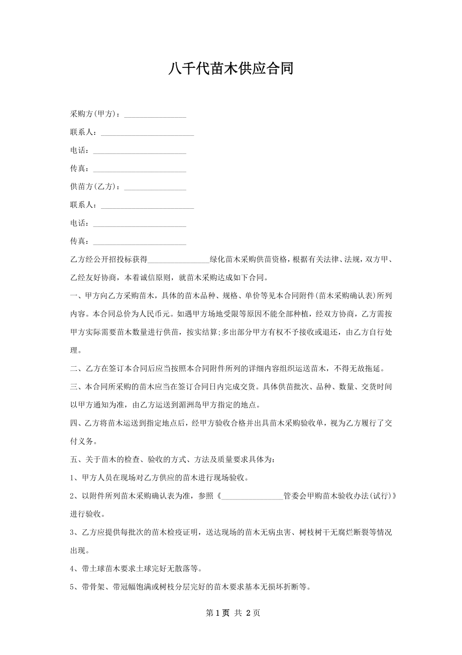 八千代苗木供应合同.docx_第1页