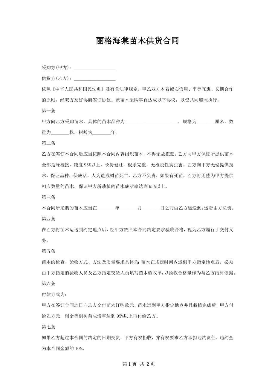 丽格海棠苗木供货合同.docx_第1页