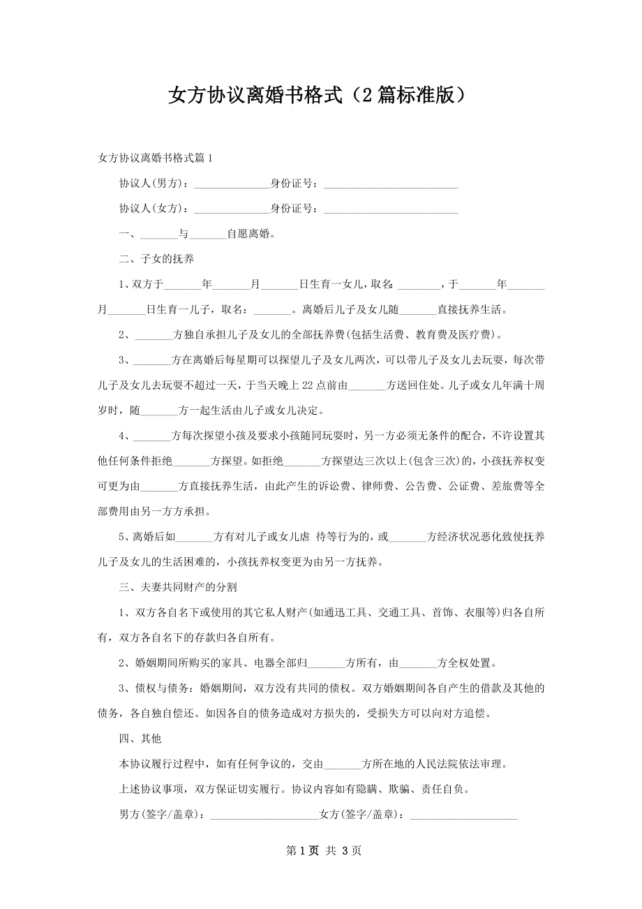 女方协议离婚书格式（2篇标准版）.docx_第1页