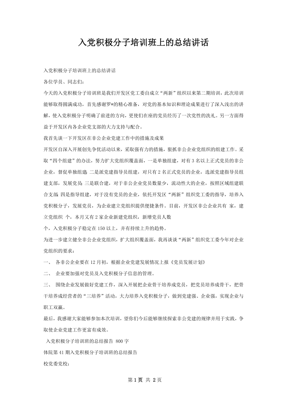 入党积极分子培训班上的总结讲话.docx_第1页