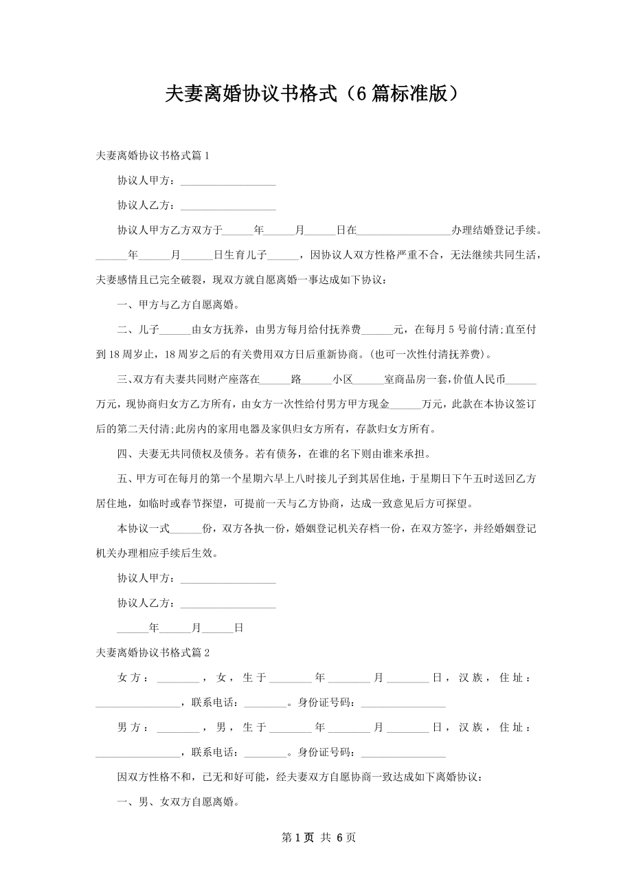 夫妻离婚协议书格式（6篇标准版）.docx_第1页