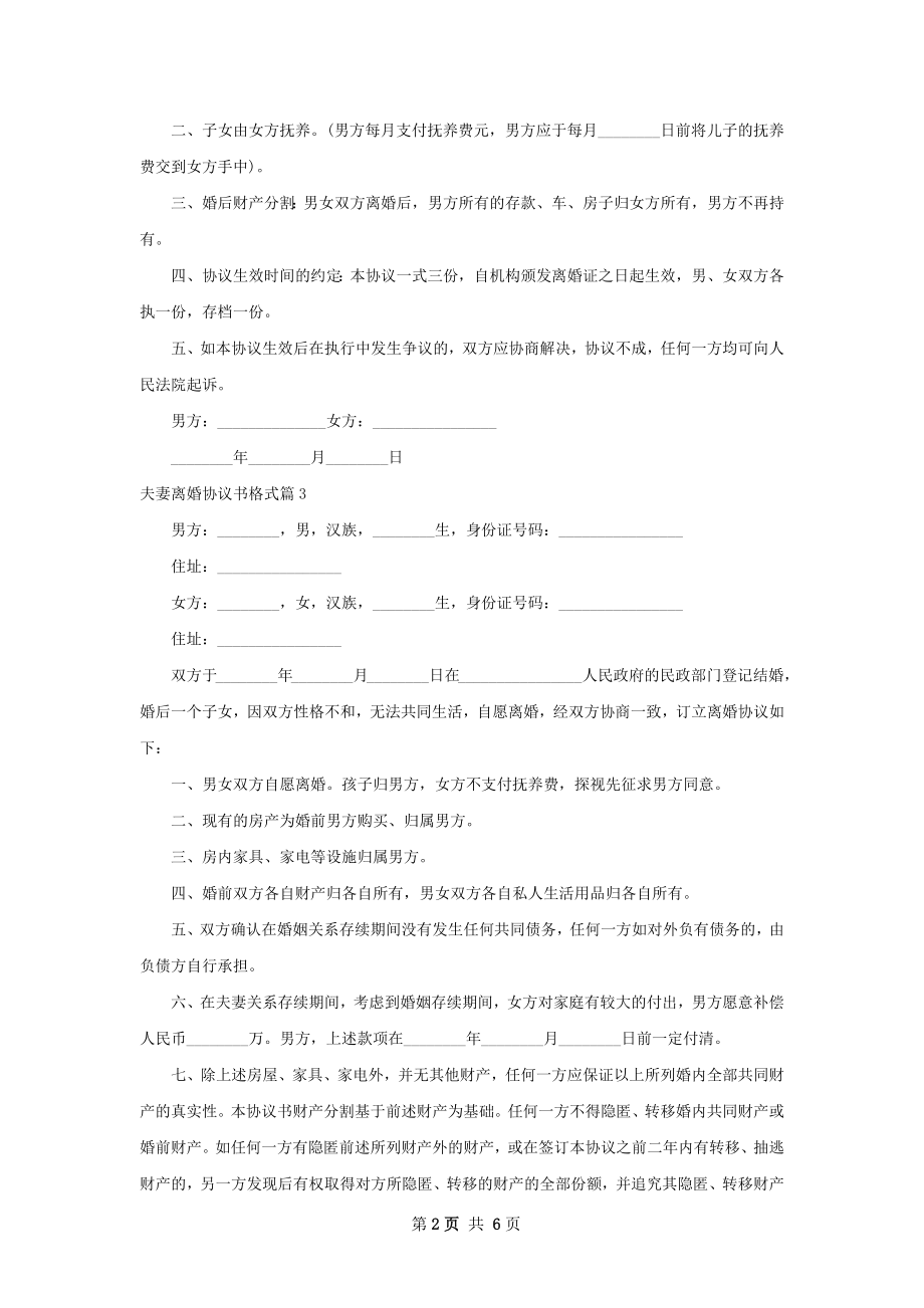 夫妻离婚协议书格式（6篇标准版）.docx_第2页