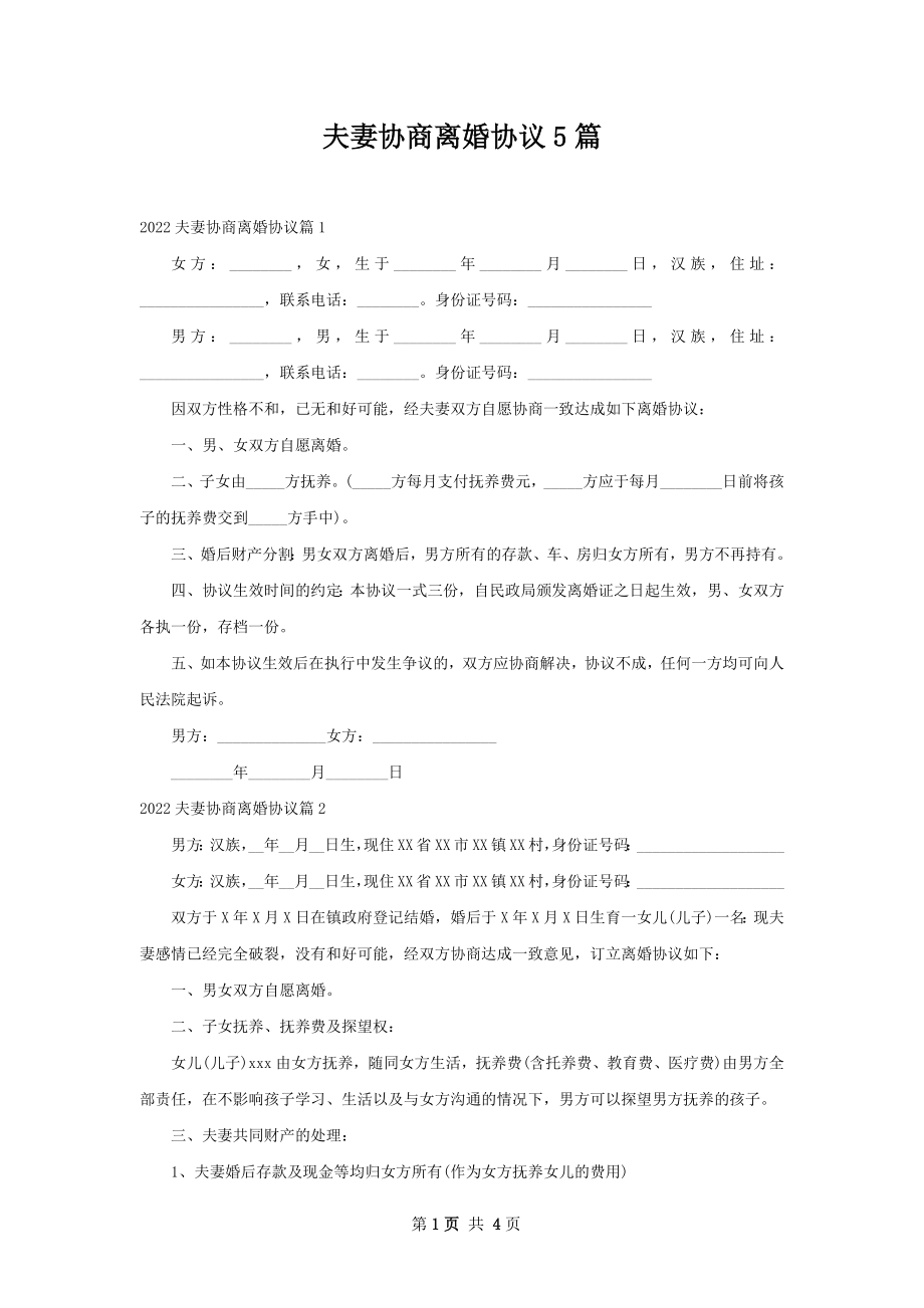 夫妻协商离婚协议5篇.docx_第1页