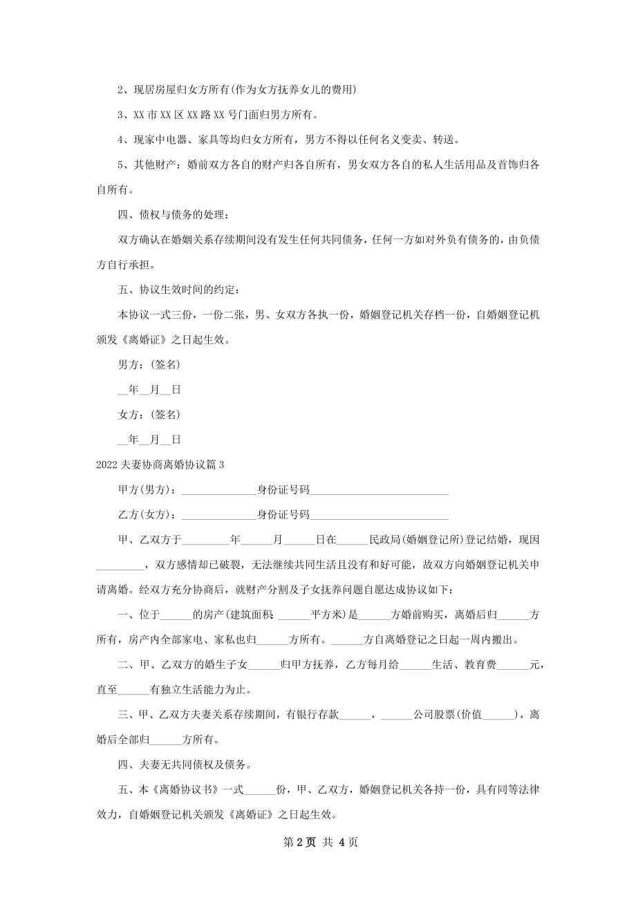 夫妻协商离婚协议5篇.docx_第2页