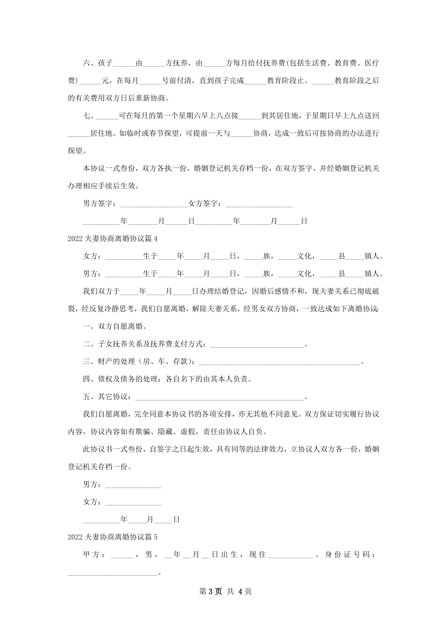 夫妻协商离婚协议5篇.docx_第3页