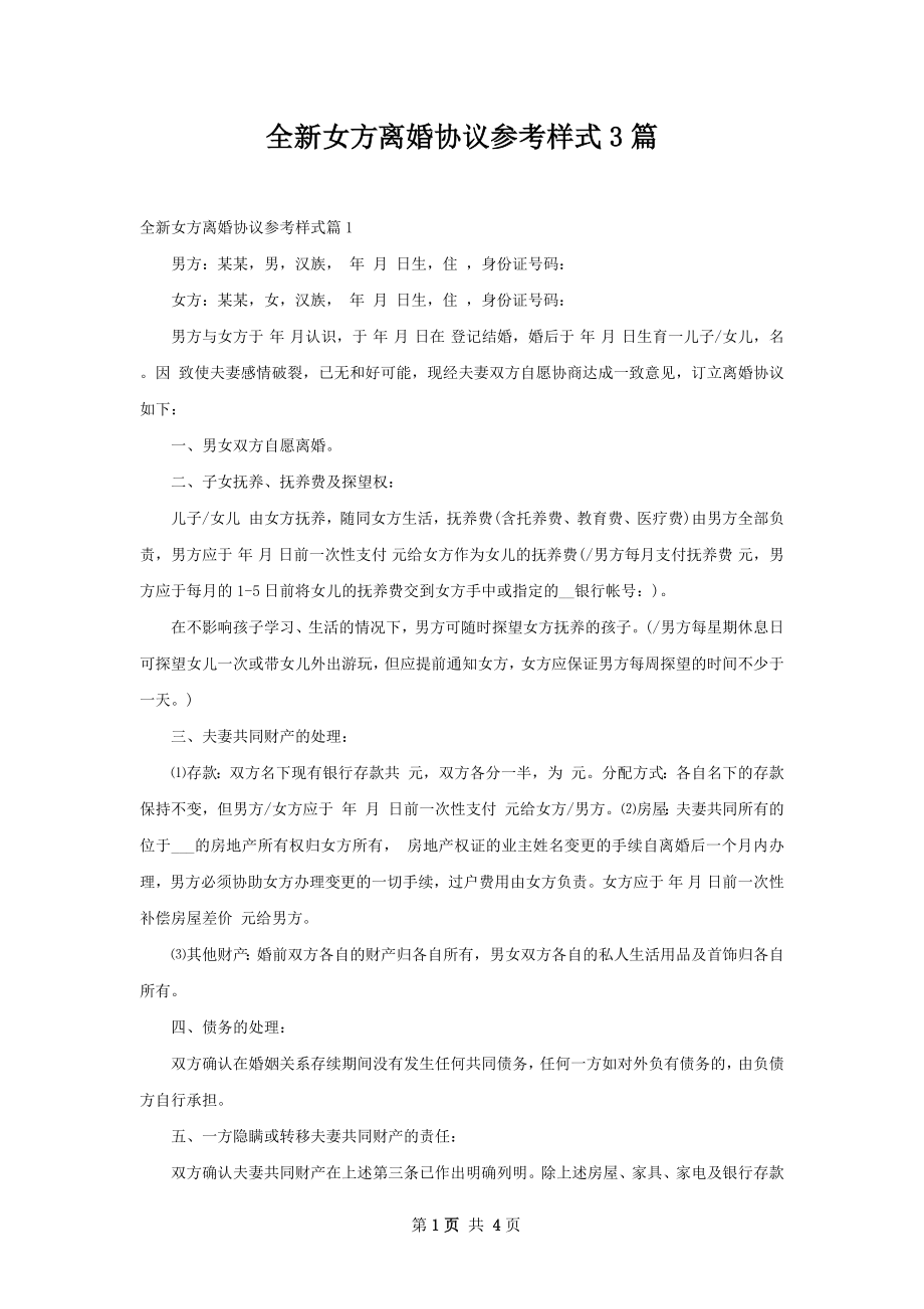 全新女方离婚协议参考样式3篇.docx_第1页