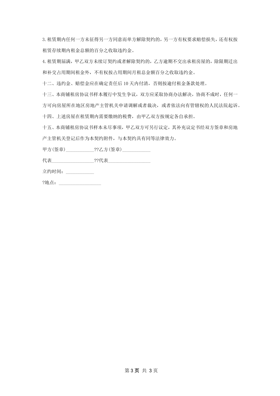 冰激凌店商铺出租合同样书.docx_第3页