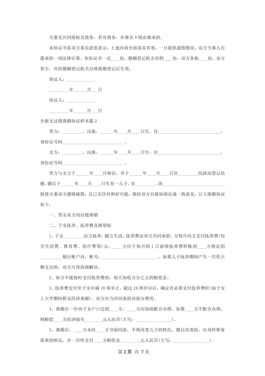 全新无过错离婚协议样本（精选4篇）.docx_第2页