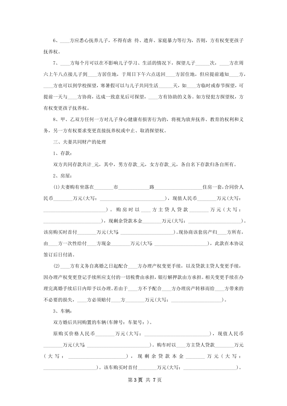 全新无过错离婚协议样本（精选4篇）.docx_第3页