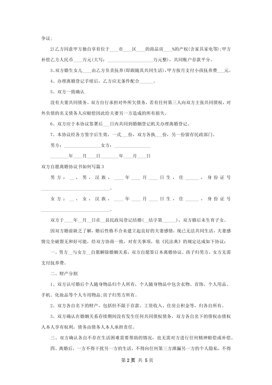 双方自愿离婚协议书如何写（精选5篇）.docx_第2页